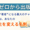 ゼロから出版｜出版はあなたの人生を変える名刺になる