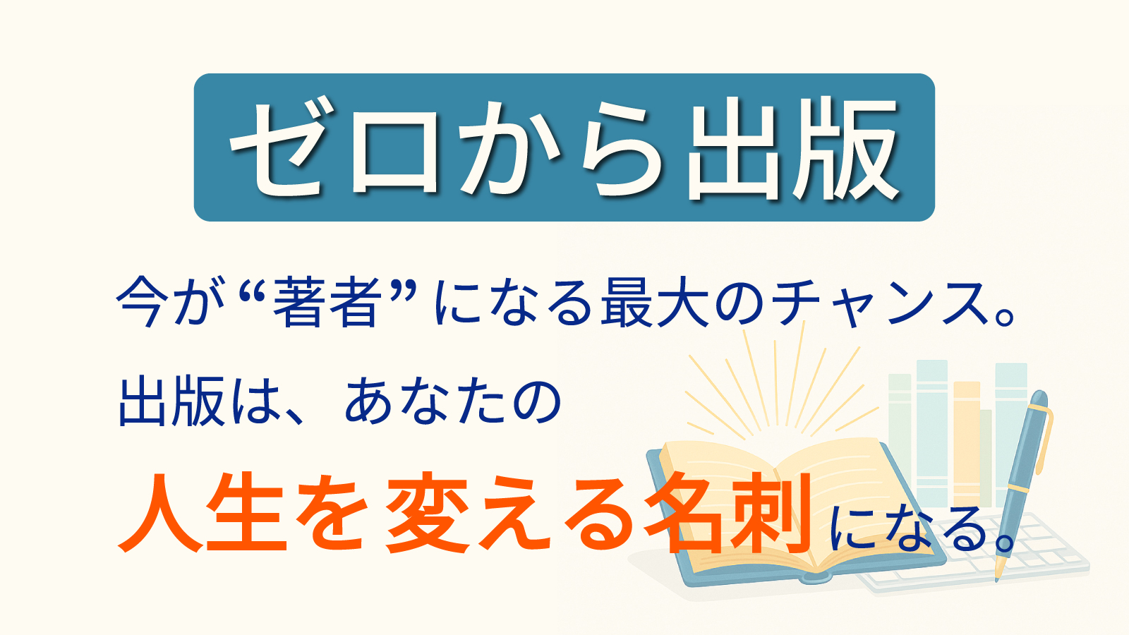ゼロから出版｜出版はあなたの人生を変える名刺になる